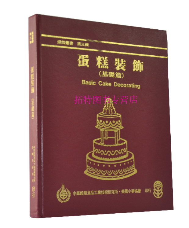 现货 周鼎文 第三辑【蛋糕装饰--基础篇】中华谷类食品 台版原版 饮食