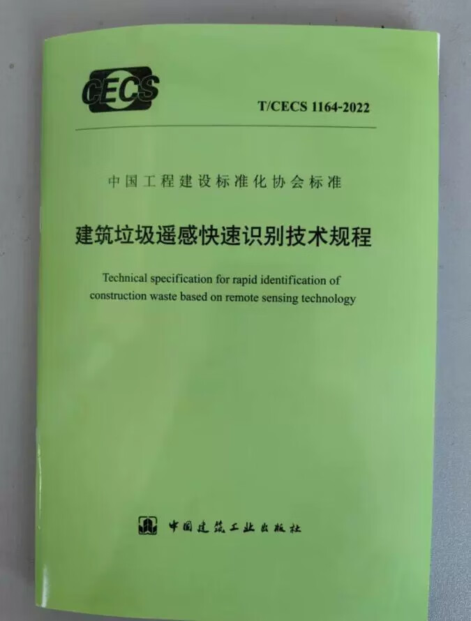 【正版现货】T/CECS 1164-2022 建筑垃圾遥感快速识别技术规程