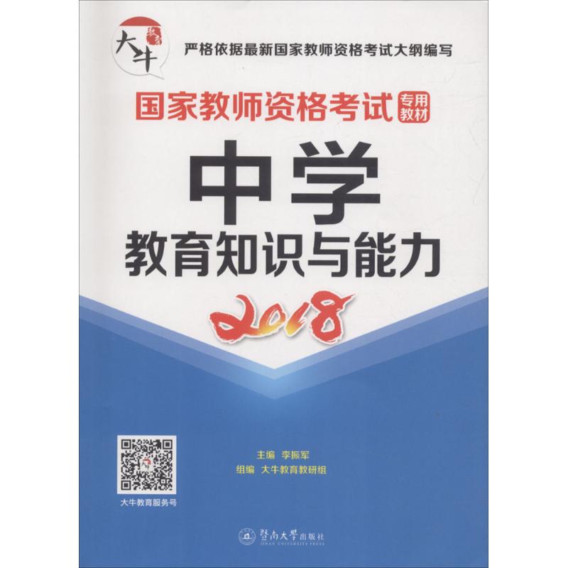 中学·教育知识与能力