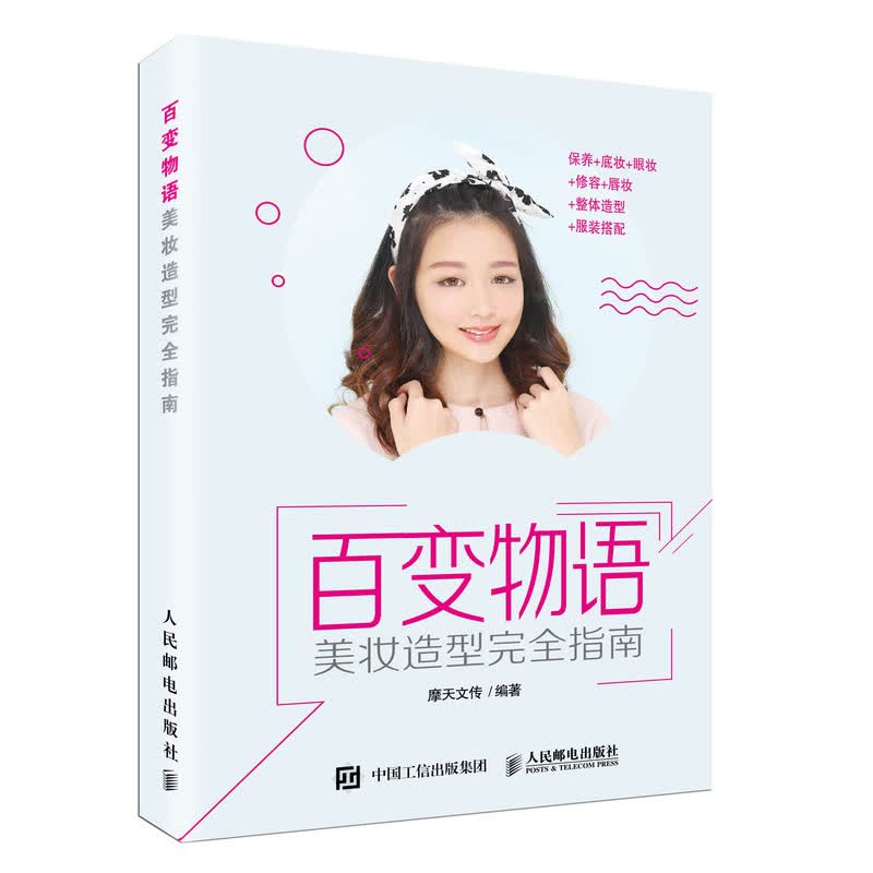 百变物语 美妆造型完全指南（摄影客出品）