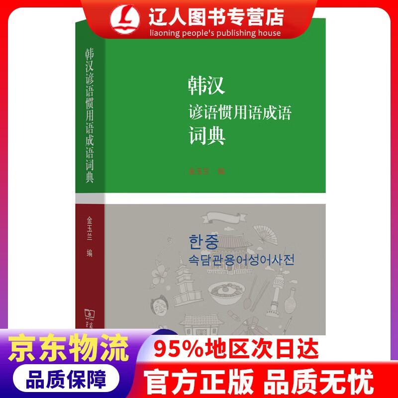 【官方正版】韩汉谚语惯用语成语词典 金玉兰 商务印书馆有限公司