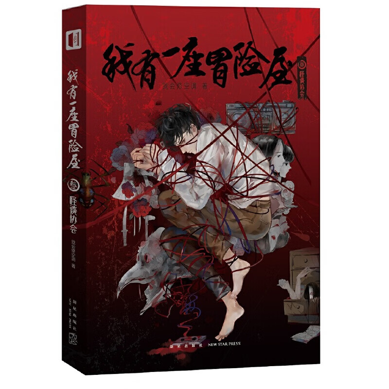 我有一座冒险屋 叁 怪谈协会