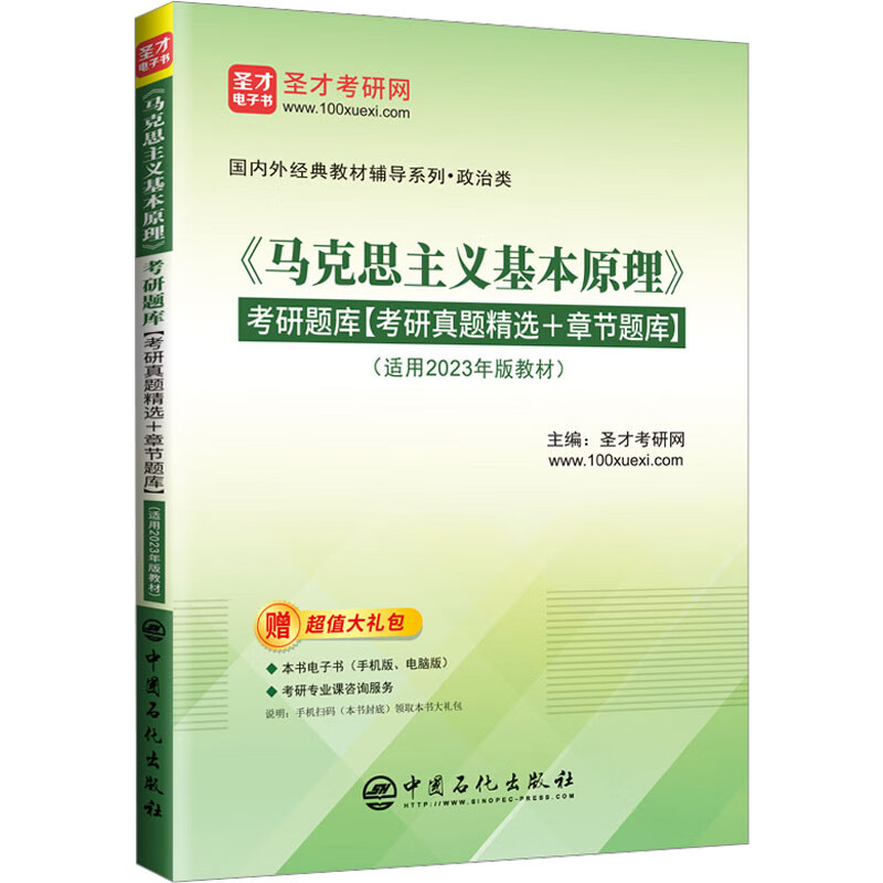 《马克思主义基本原理》考研题库 图书