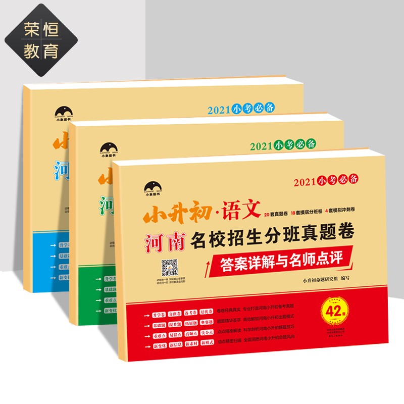 抖音同款 2021小象河南小升初语文数学英语毕业升学夺冠语文数学英语小升初必刷题真题卷专项训练押题卷 图片色