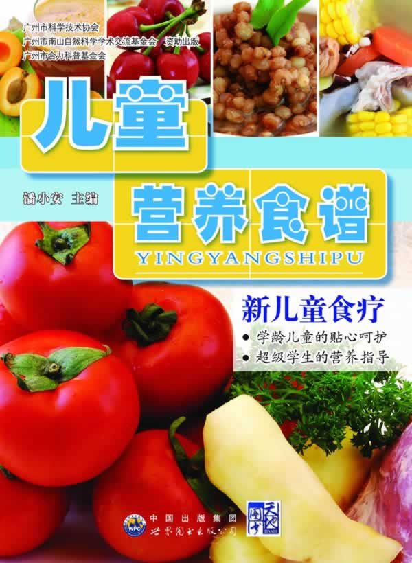 儿童营养食谱:新儿童食疗 潘小安【正版书】