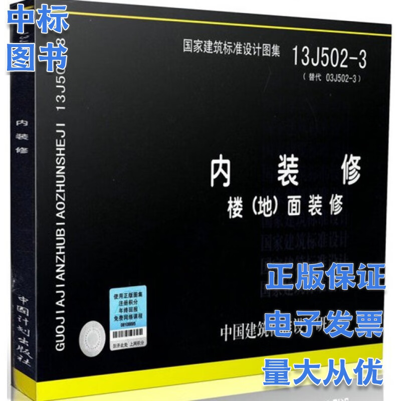 13J502-3 内装修 楼(地)面装修 国家建筑标准设计图集