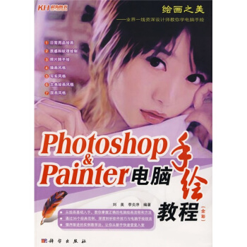 Photoshop&Painter电脑手绘教程