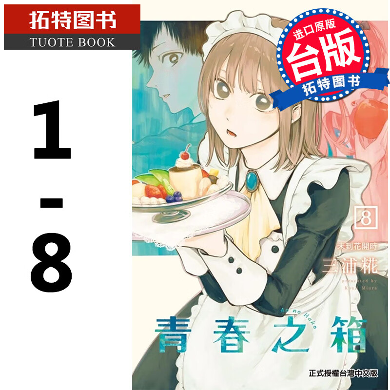 现货 青春之箱1- 8蓝箱 三浦糀 东立 漫画书 港台原版