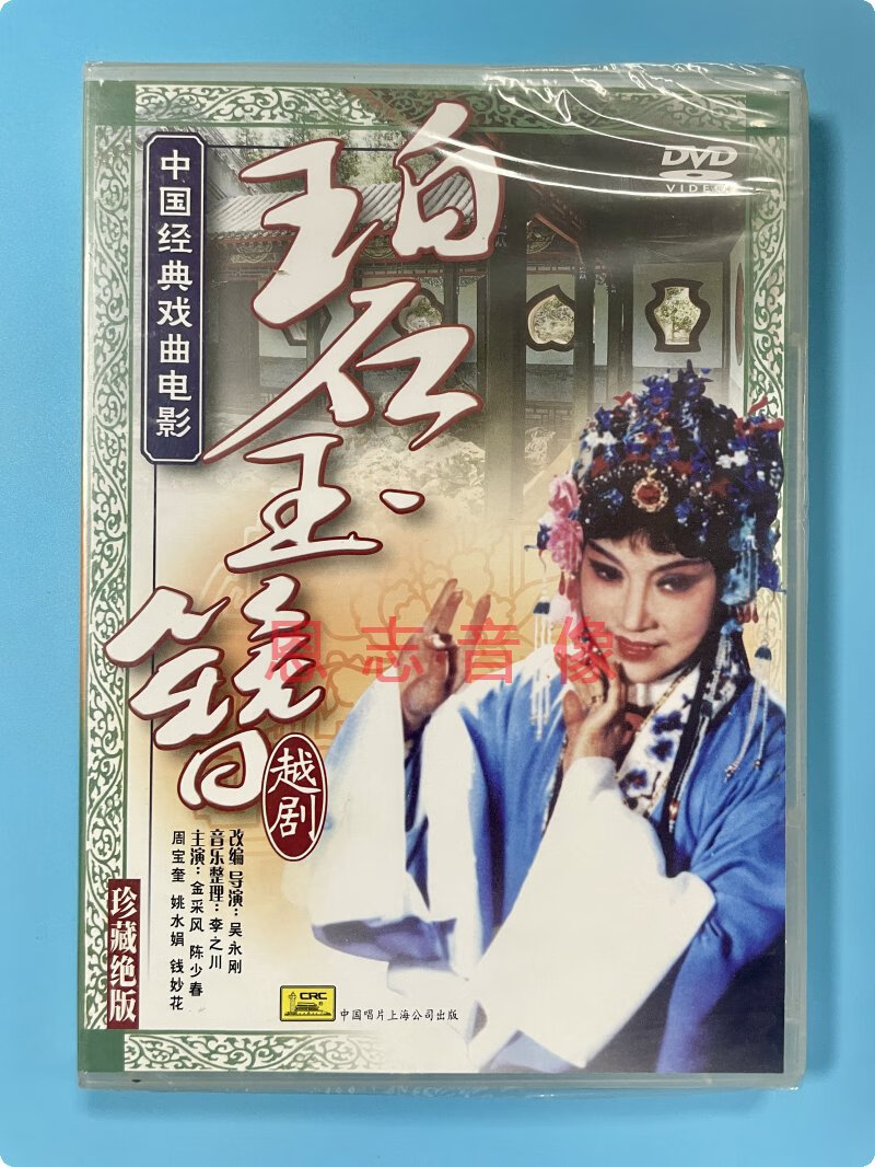 中国唱片上海越剧电影dvd《碧玉簪》1dvd 金采风 陈少春 姚水娟