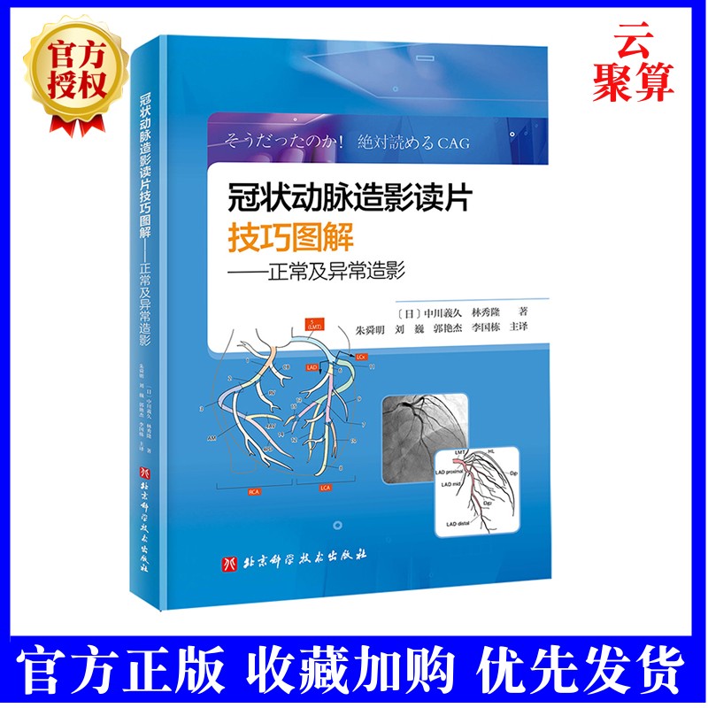 2022新书 冠状动脉造影读片技巧图解 正常及异常造影 中川义久,林秀隆 教你从冠脉造影小白快速进阶PCI达人 北京科学技术出版社