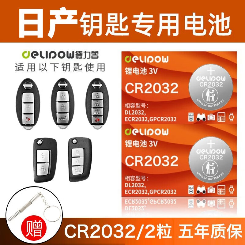 德力普(delipow)cr2032汽车遥控器钥匙电池适用于日产尼桑天籁奇骏14