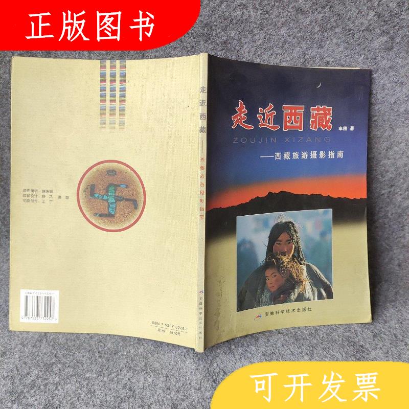 安徽科学技术出版社车刚走*西藏：西藏旅游摄影指南9787533732257
