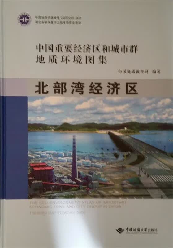 中国重要经济区和城市群地质环境图集 北部湾经济区【稀缺图书,放心
