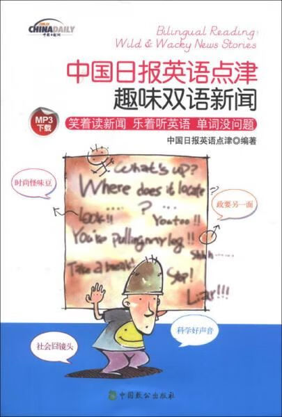 中国日报英语点津：趣味双语新闻怎么样,好用不?