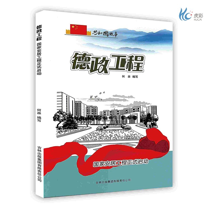 [按需印刷]德政工程:国家安居工程正式启动