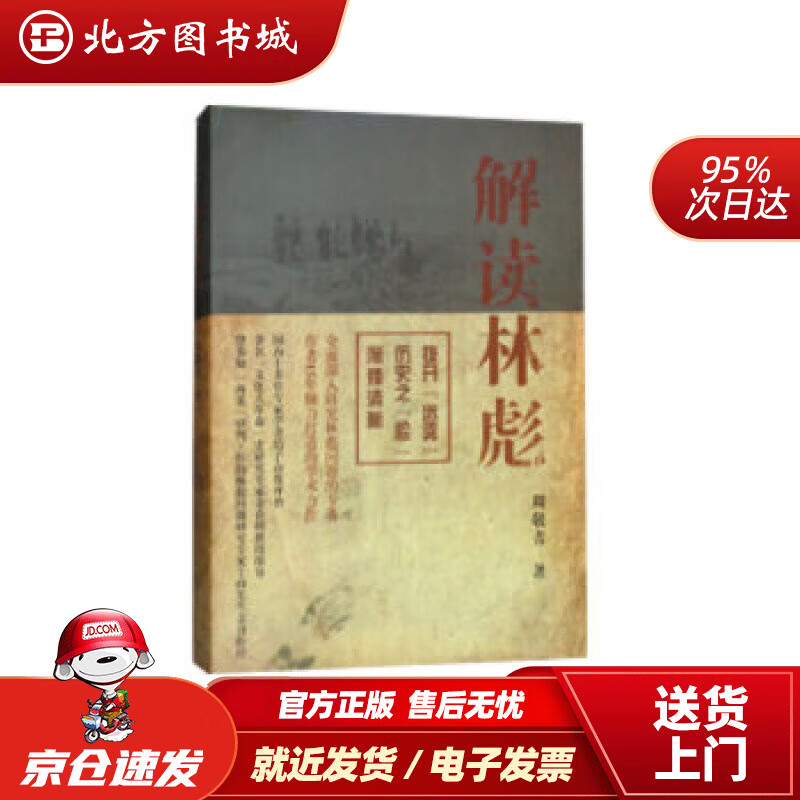 【正版现货】解读林彪周敬青著上海人民出版社 北方图书城