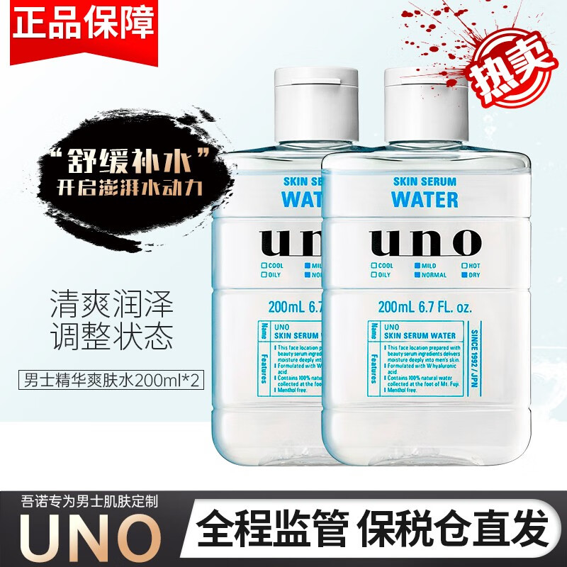 吾诺（UNO）男士爽肤水须后水滋润精华护肤清爽化妆水保湿水补水舒缓 爽肤水200ML*2