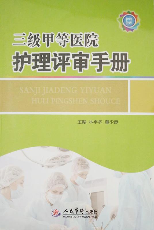 三级甲等医院护理评审手册