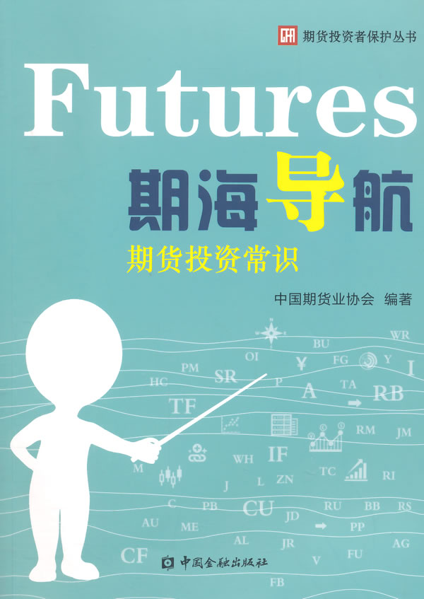 期海导航---期货投资常识【正版图书】
