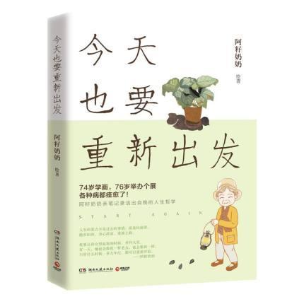 今天也要重新出发励志与成功人生哲学通俗读物图书