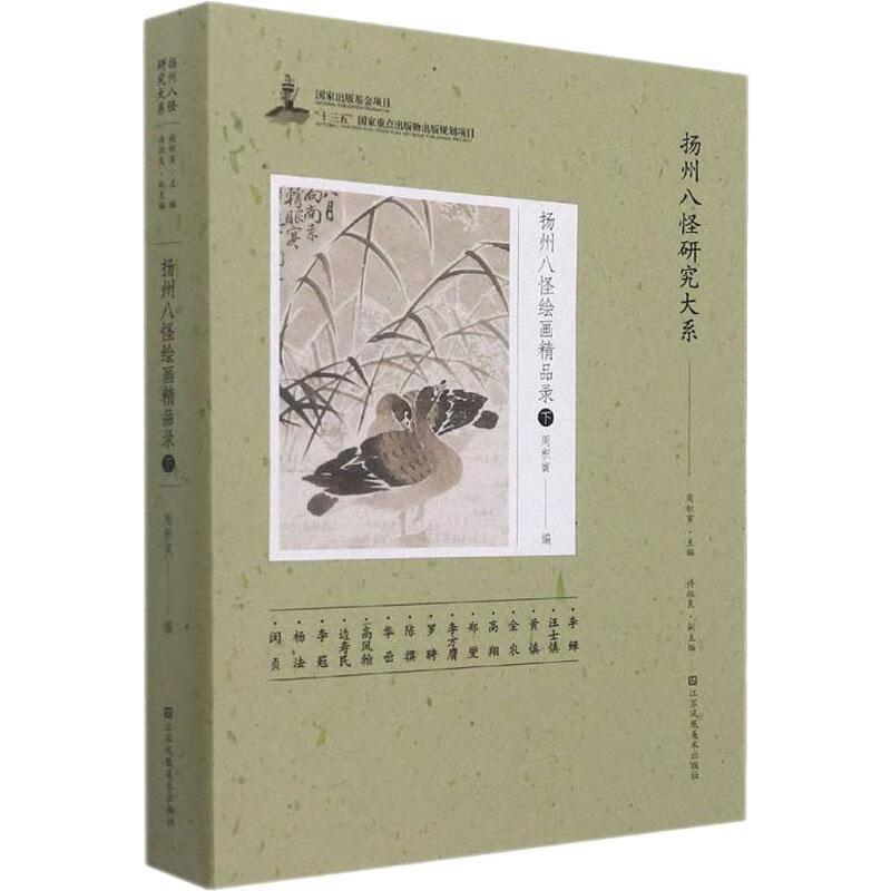 扬州八怪精品录(下)周积寅江苏凤凰社9787558085727 绘画书籍