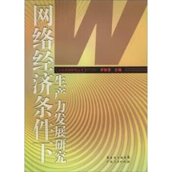 网络经济条件下生产力发展研究