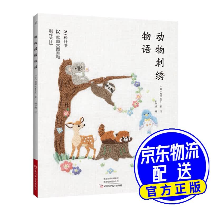动物刺绣物语