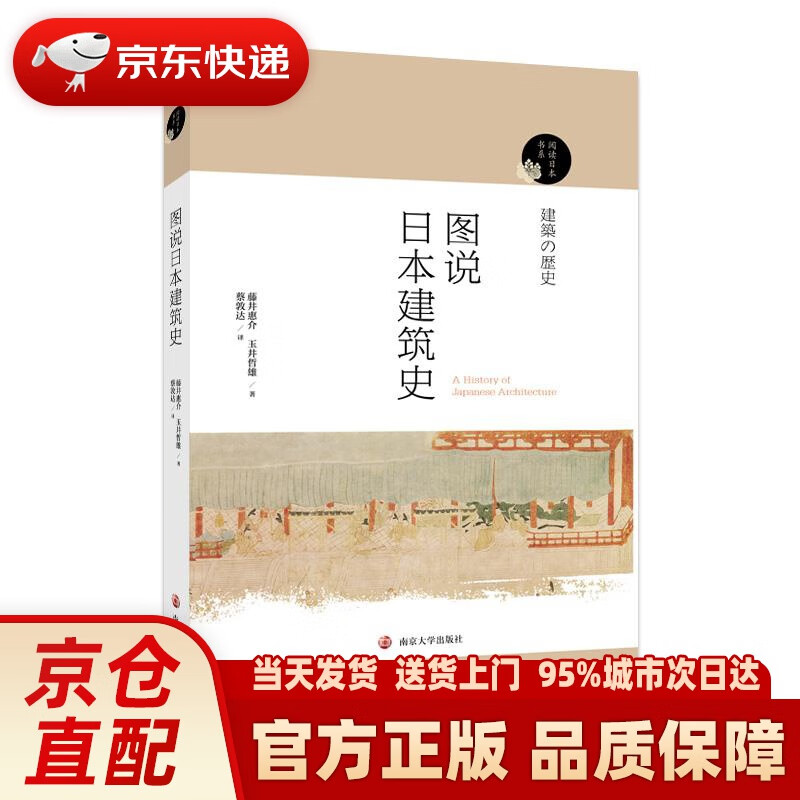 【新华正版图书】阅读日本书系：图说日本建筑史 藤井惠介,玉井哲熊 南京大学出版社 9787305179587