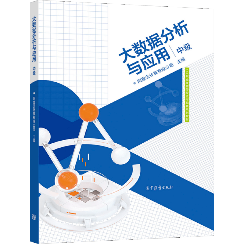 大数据分析与应用（中级） 阿里云计算有限公司 高等教育出版社