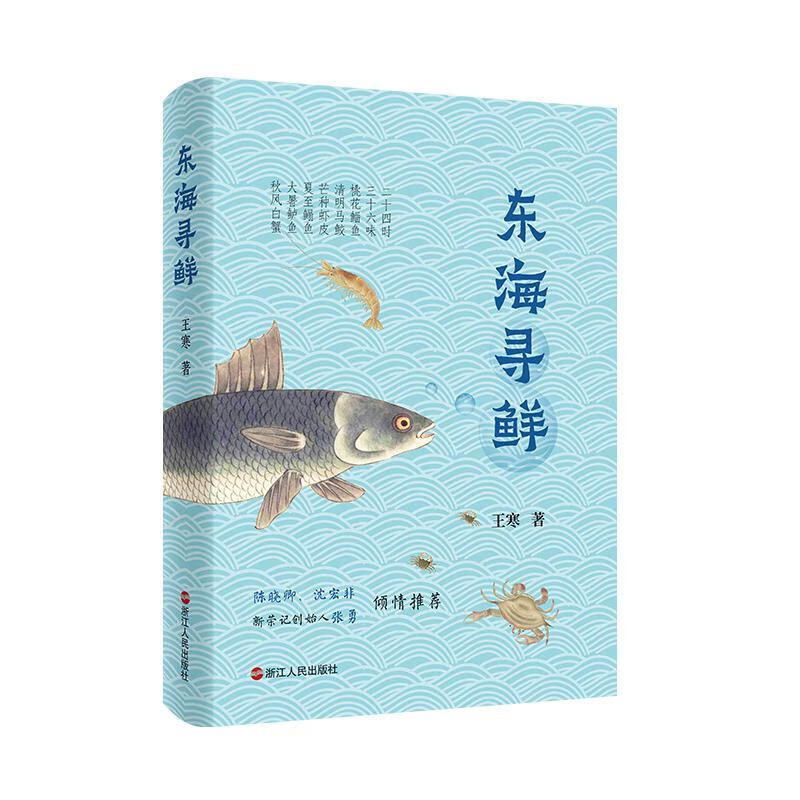 全新现货 东海寻鲜(王寒)9787213110221 王寒浙江人民出版社文学