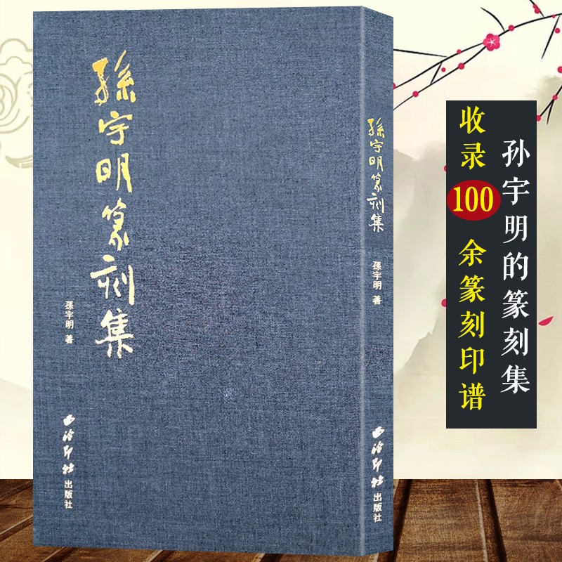 孙宇明篆刻集 本书分为三个部分留美前+旅美后+英文篆刻 收录100余篆刻边款作品楔形文字篆刻鸟虫印谱印章临摹收藏 西泠印社出版社