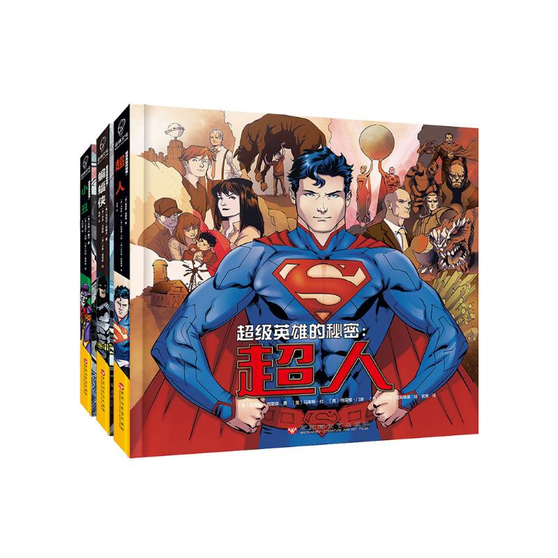 dc漫画超级英雄的秘密:蝙蝠侠 小丑 超人(套装共3册)