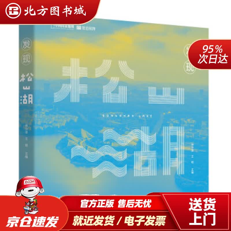 【正版现货】新华书店童书绘本 发现松山湖 林少波，王砚 著