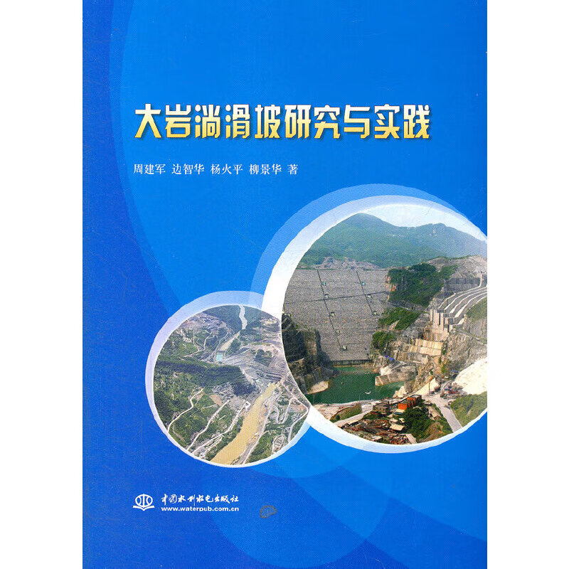 【正版现货】大岩淌滑坡研究与实践