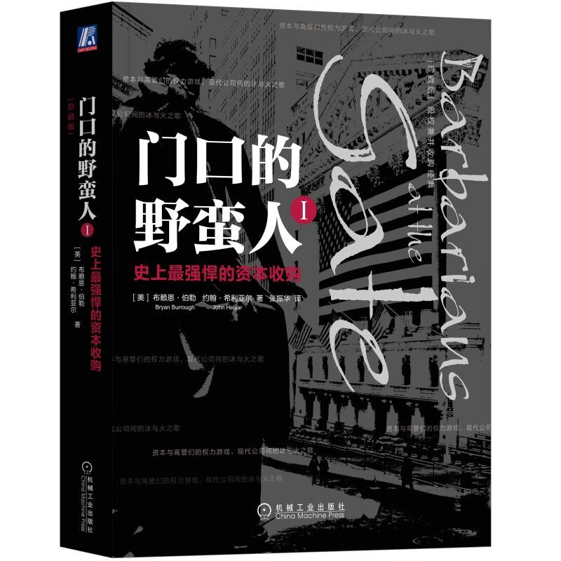 门口的野蛮人1：史上最强悍的资本收购(珍藏版）