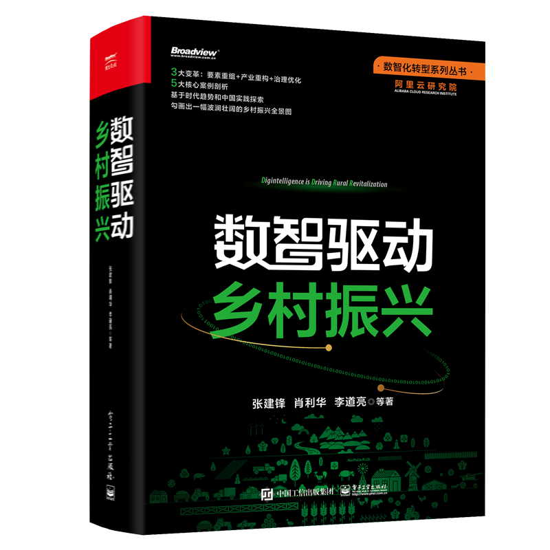 数智驱动乡村振兴 数智化转型系列丛书