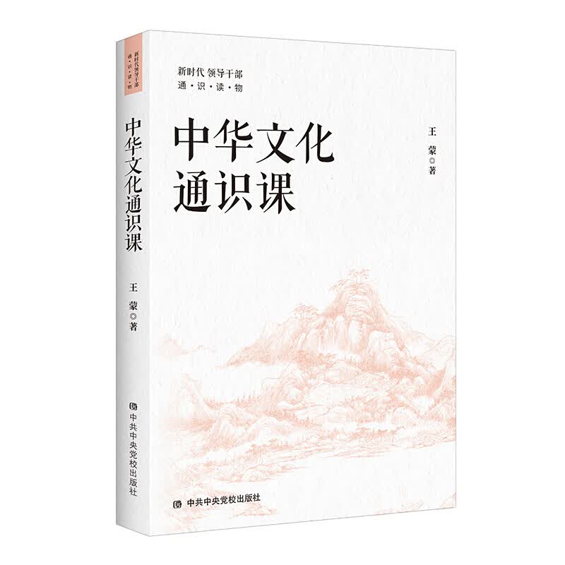 中华文化通识课