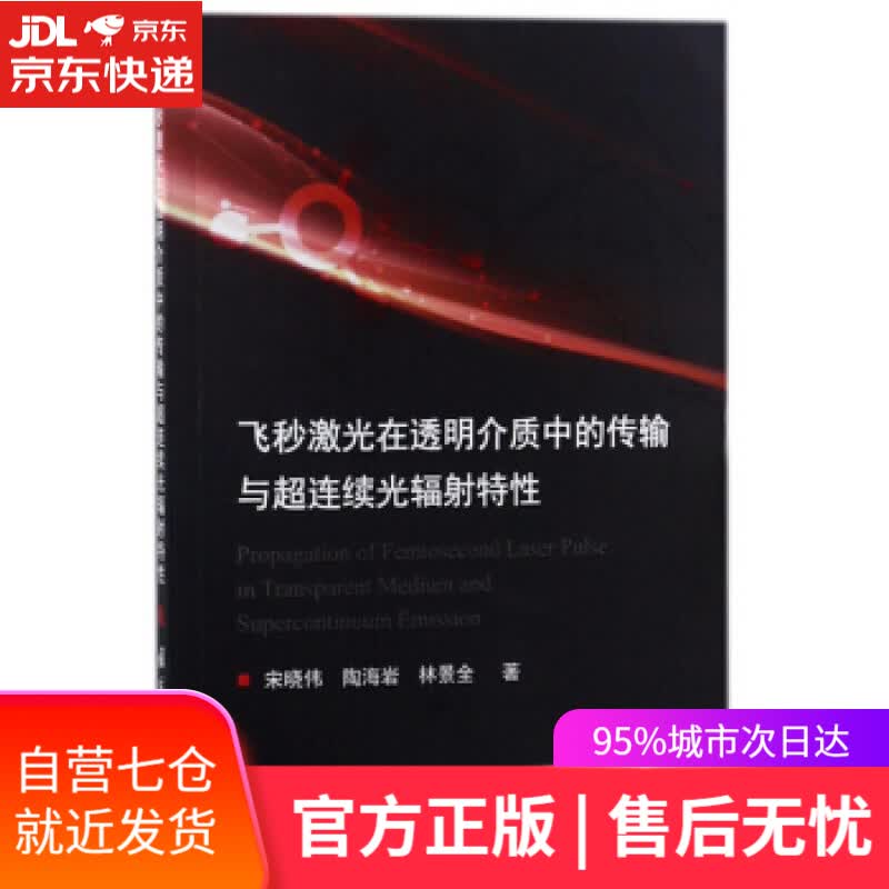 【新华书店】飞秒激光在透明介质中的传输与超连续光辐射特性 宋晓伟,陶海岩,林景全 著 国防工业出版社