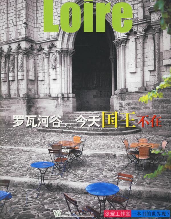 罗瓦河谷，今天国王不在