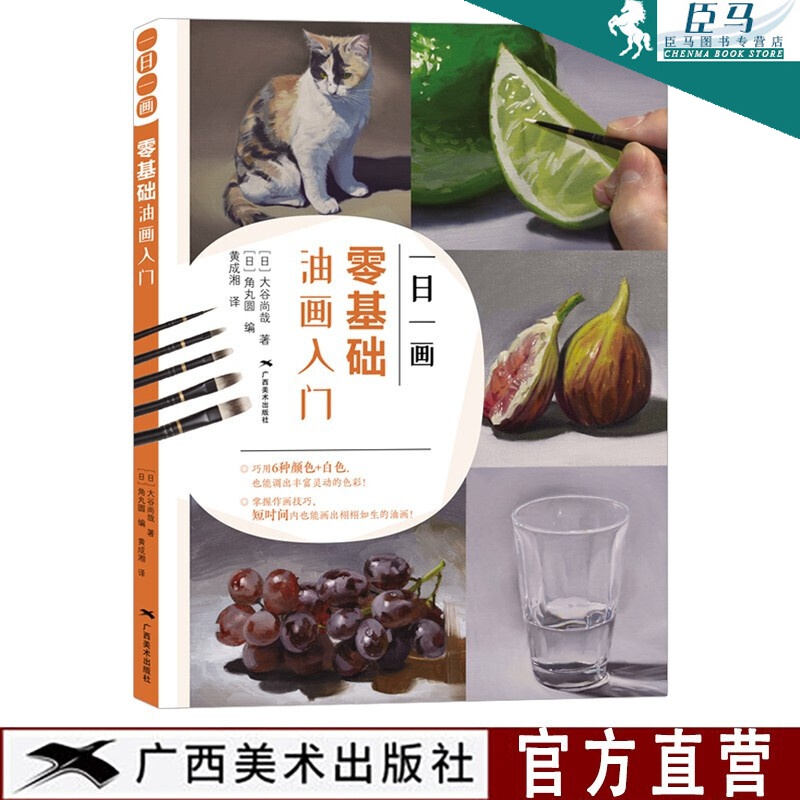 一日一画 零基础油画入门 油画手绘技法教程 零基础学油画绘画景画临摹画册 传统现代油画基础入门书籍