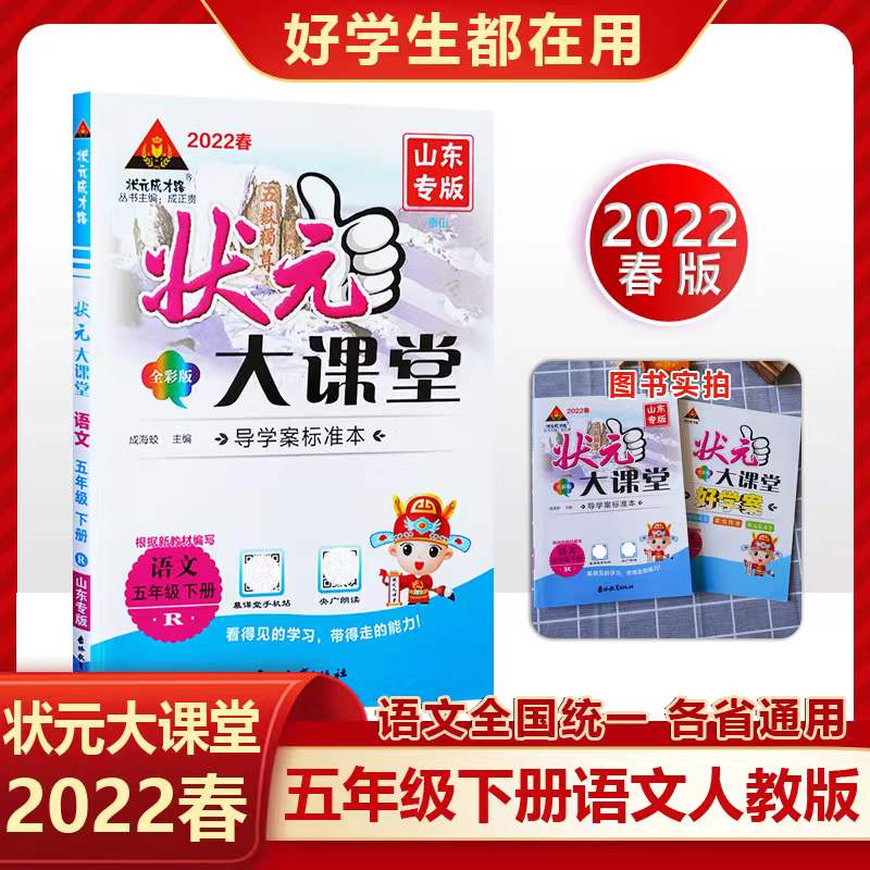 【包邮】2022春状元大课堂五年级语文下册人教版部编版 5年级下册