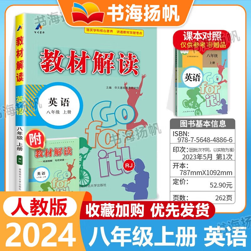 【科目可选】2023秋中学教材解读八年级上下册全套教材全解初二教辅资料书 8年级上册 英语