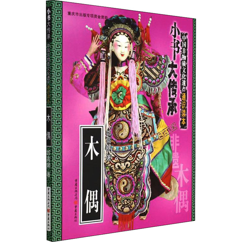 木偶 邰高娣 著 民间工艺