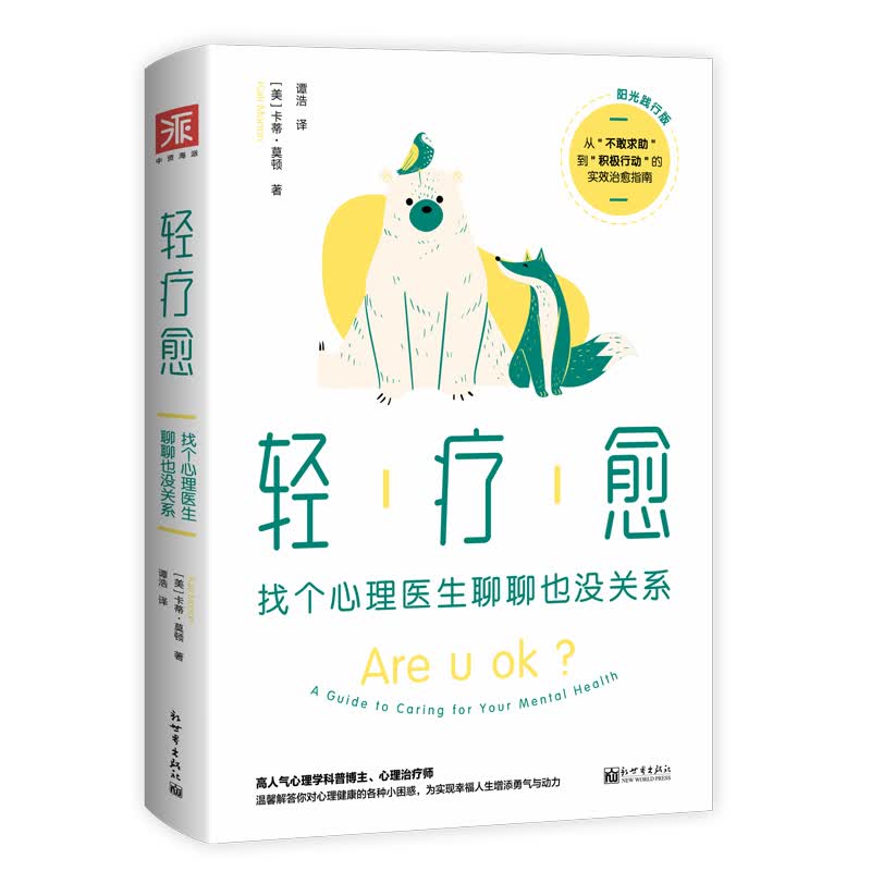轻疗愈（阳光践行版）：找个心理医生聊聊也没关系