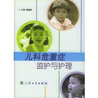 儿科危重症监护与护理【正版图书】