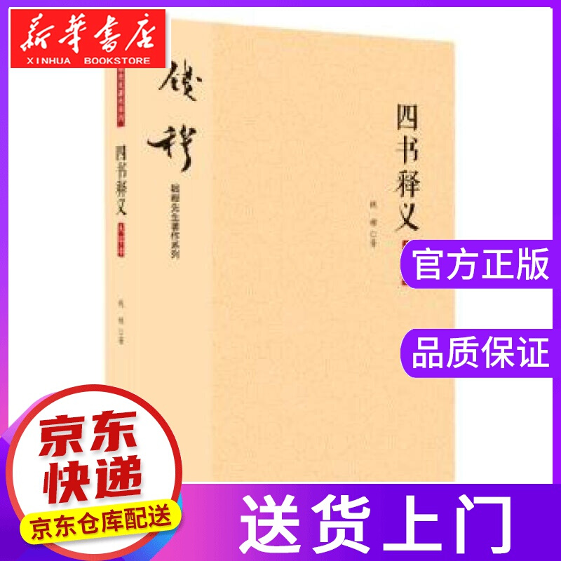 【正版图书】四书释义 钱穆 九州出版社