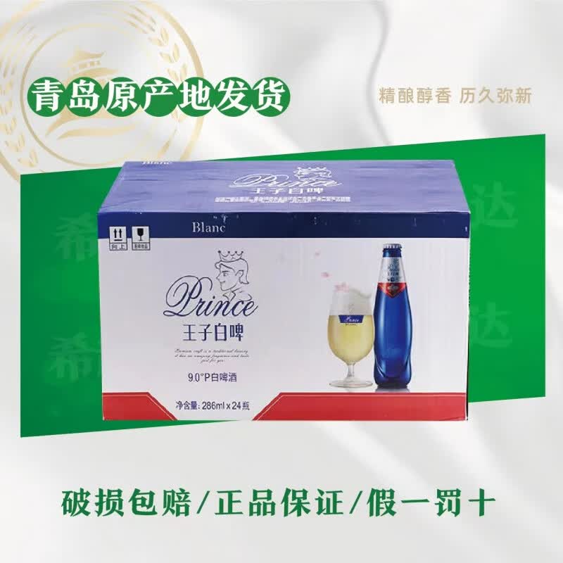啤酒王子白啤全麦浓郁欧洲花果香网红286ml*24小蓝瓶青岛直发 24瓶