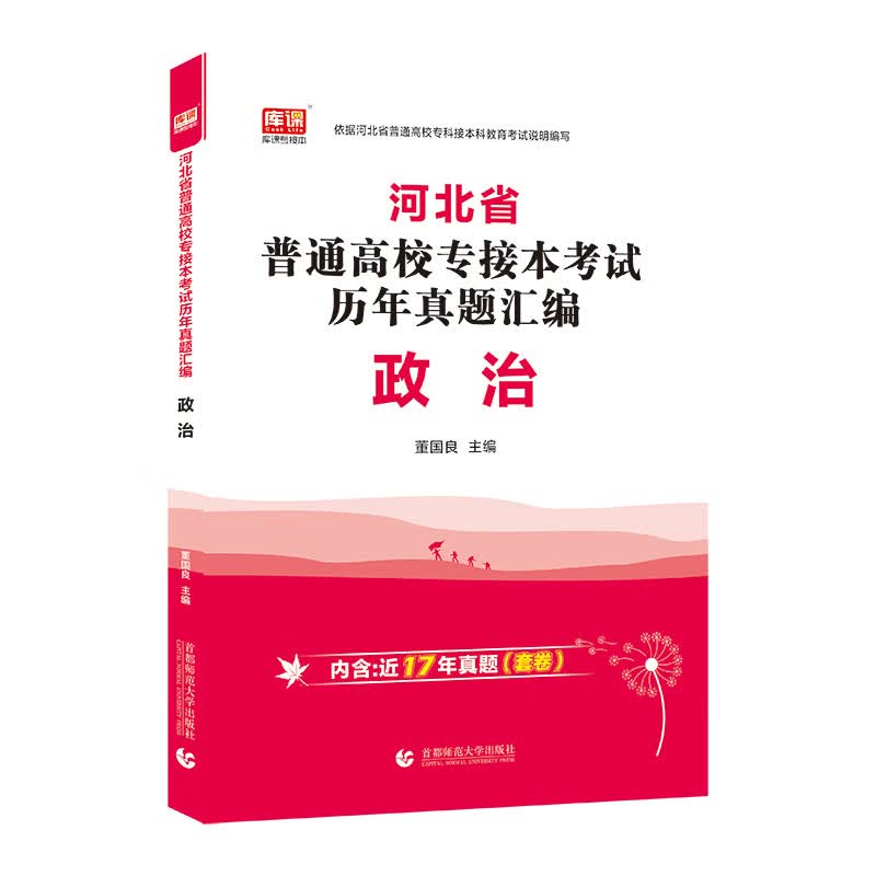 河北省普通高校专接本考试历年真题汇编. 政治