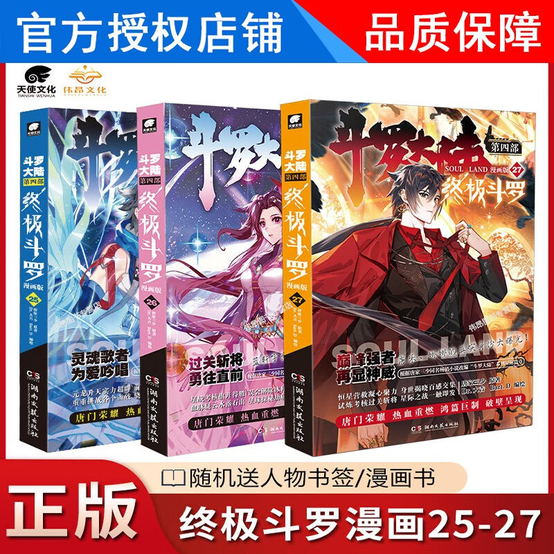 【1-27册新】正版 斗罗大陆4终极斗罗漫画版1-27册全套全集未完结 斗罗大陆第四部终极斗罗漫画27册 【3本】25-27册