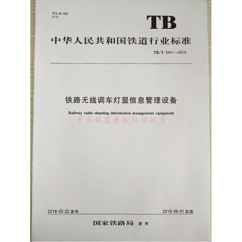 TB/T 3441-2016 铁路无线调车灯显信息管理设备 151133473